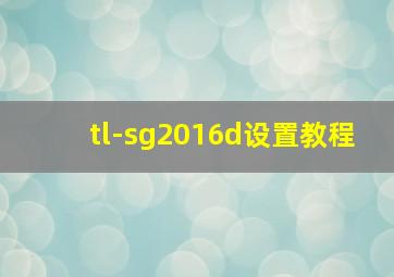 tl-sg2016d设置教程