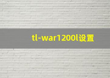 tl-war1200l设置