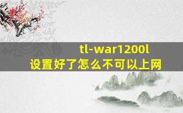 tl-war1200l设置好了怎么不可以上网