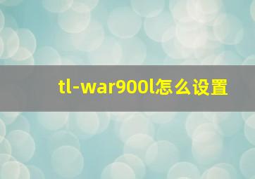 tl-war900l怎么设置