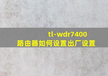 tl-wdr7400路由器如何设置出厂设置