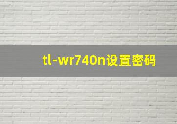 tl-wr740n设置密码