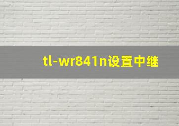 tl-wr841n设置中继