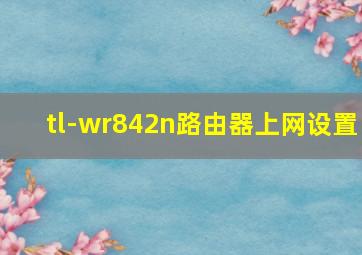 tl-wr842n路由器上网设置