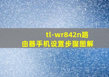 tl-wr842n路由器手机设置步骤图解