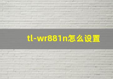 tl-wr881n怎么设置