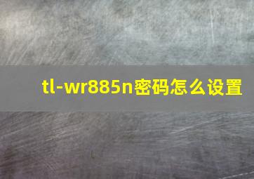 tl-wr885n密码怎么设置