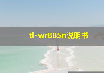 tl-wr885n说明书