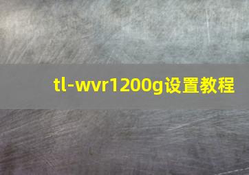 tl-wvr1200g设置教程