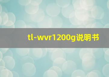 tl-wvr1200g说明书