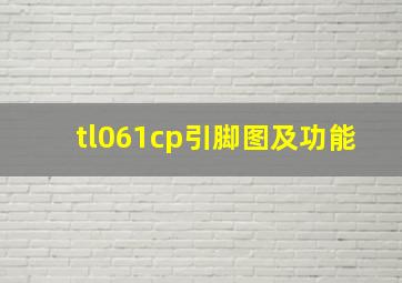 tl061cp引脚图及功能