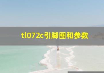 tl072c引脚图和参数