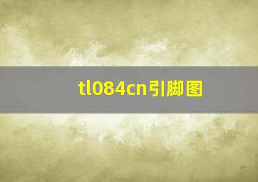 tl084cn引脚图