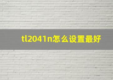 tl2041n怎么设置最好