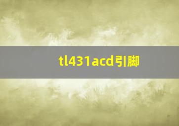 tl431acd引脚