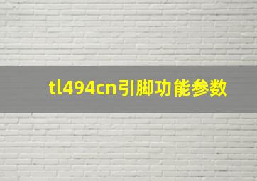 tl494cn引脚功能参数