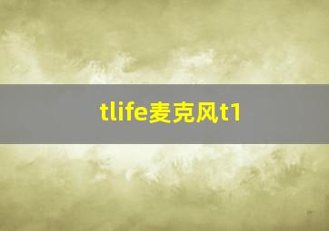 tlife麦克风t1