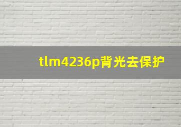 tlm4236p背光去保护