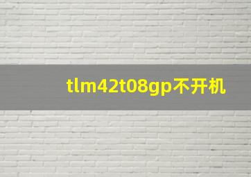 tlm42t08gp不开机