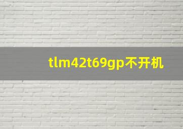 tlm42t69gp不开机