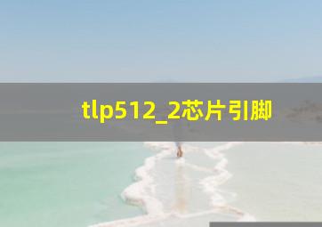 tlp512_2芯片引脚