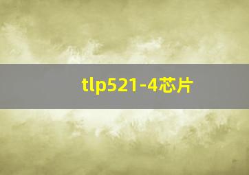 tlp521-4芯片