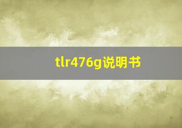 tlr476g说明书