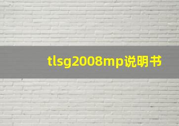 tlsg2008mp说明书