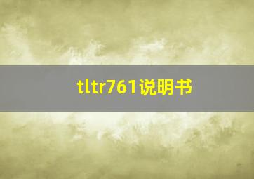 tltr761说明书