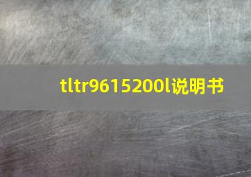 tltr9615200l说明书