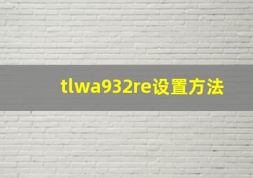 tlwa932re设置方法