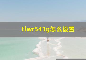 tlwr541g怎么设置