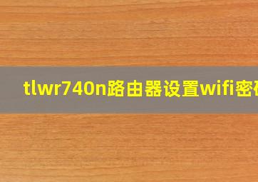 tlwr740n路由器设置wifi密码