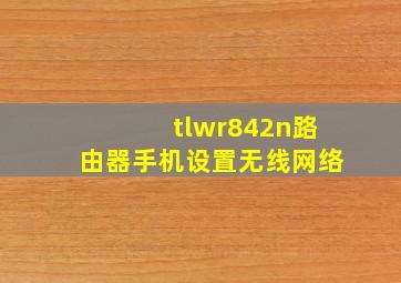 tlwr842n路由器手机设置无线网络