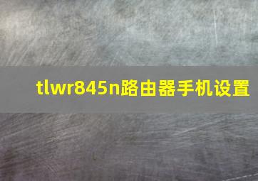 tlwr845n路由器手机设置