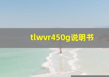 tlwvr450g说明书