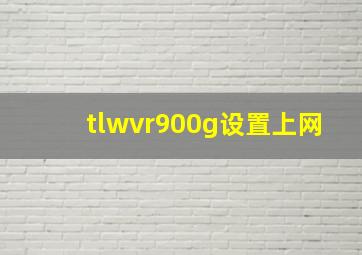 tlwvr900g设置上网