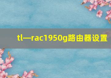 tl―rac1950g路由器设置