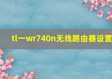 tl一wr740n无线路由器设置