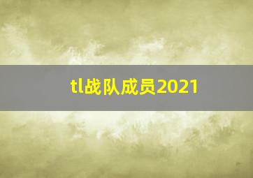 tl战队成员2021