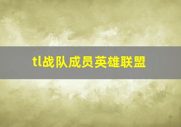 tl战队成员英雄联盟