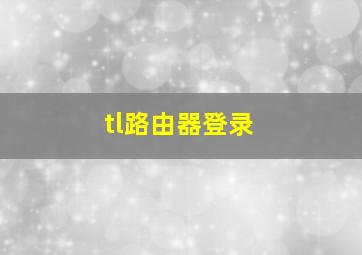 tl路由器登录