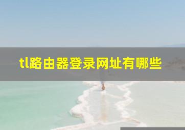 tl路由器登录网址有哪些