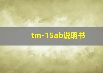 tm-15ab说明书