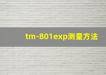 tm-801exp测量方法