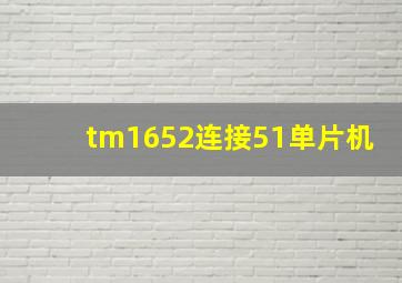 tm1652连接51单片机