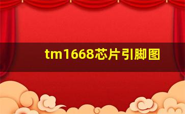 tm1668芯片引脚图