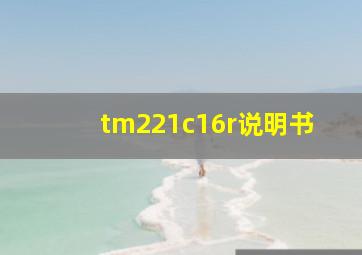 tm221c16r说明书