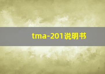 tma-201说明书