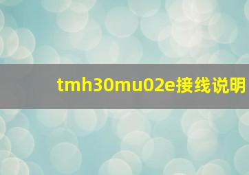 tmh30mu02e接线说明